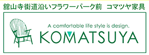 浜松　コマツヤ家具公式ホームページ
